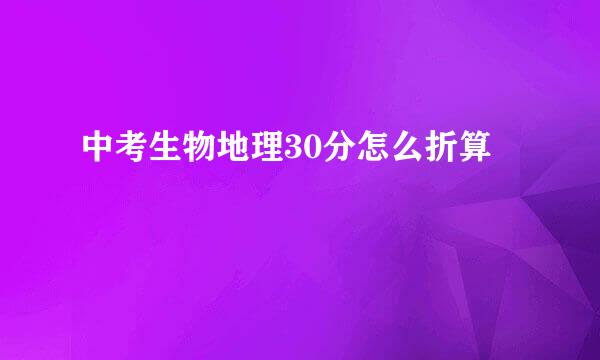 中考生物地理30分怎么折算