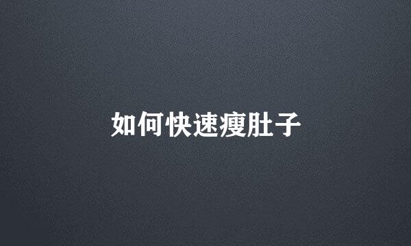 如何快速瘦肚子