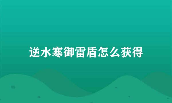 逆水寒御雷盾怎么获得