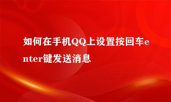 如何在手机QQ上设置按回车enter键发送消息