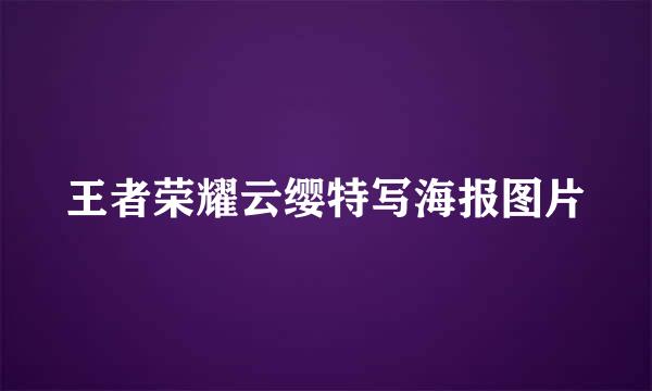 王者荣耀云缨特写海报图片
