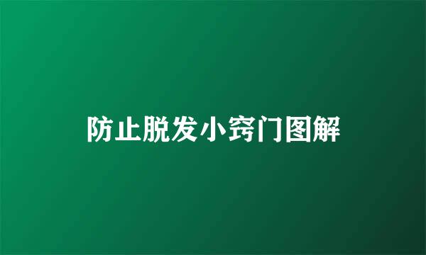 防止脱发小窍门图解