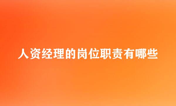 人资经理的岗位职责有哪些
