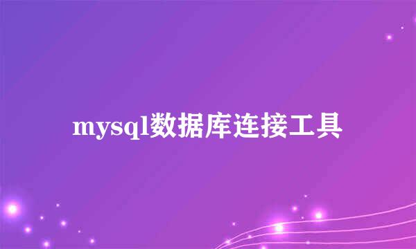 mysql数据库连接工具