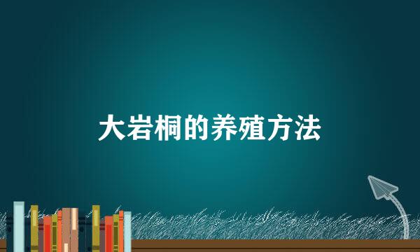大岩桐的养殖方法