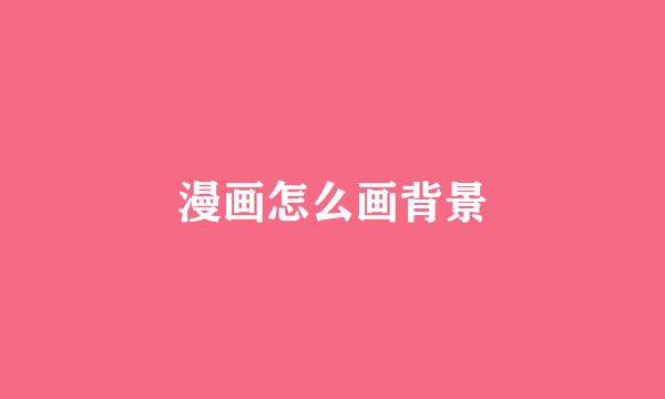 漫画怎么画背景