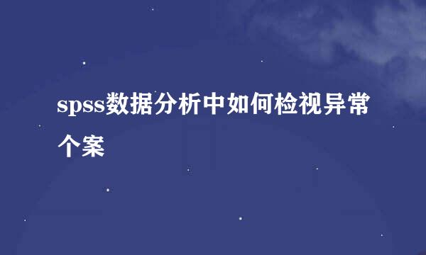 spss数据分析中如何检视异常个案