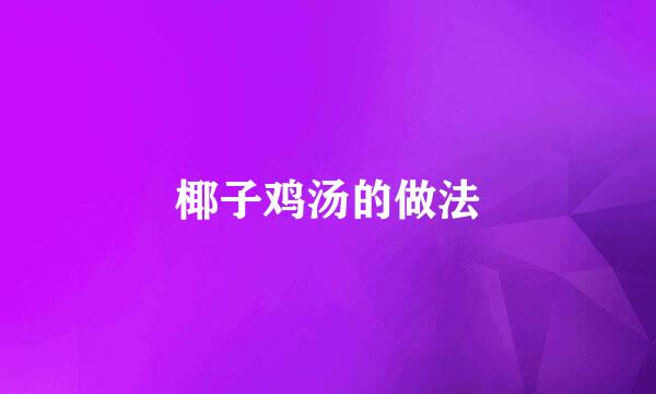 椰子鸡汤的做法