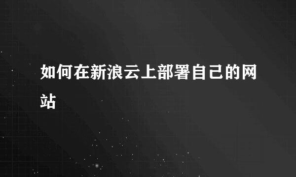 如何在新浪云上部署自己的网站