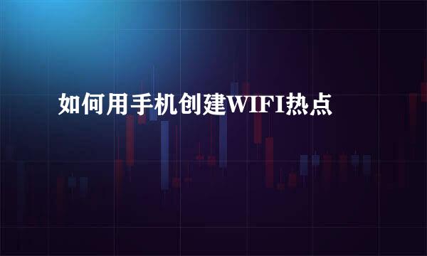 如何用手机创建WIFI热点