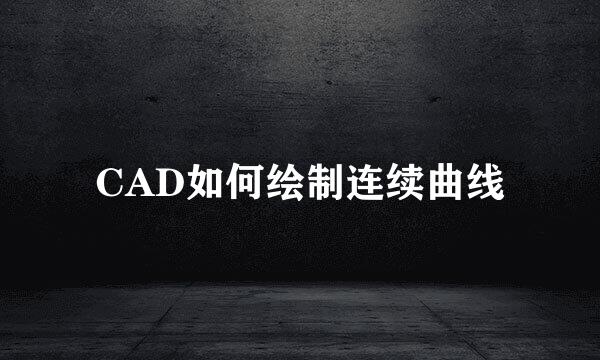 CAD如何绘制连续曲线