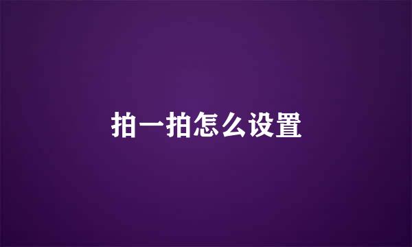 拍一拍怎么设置