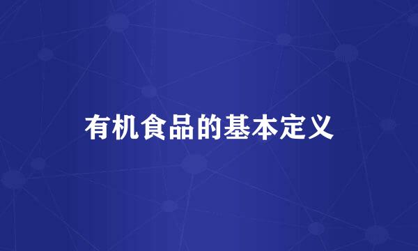 有机食品的基本定义