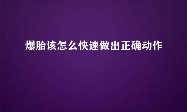 爆胎该怎么快速做出正确动作