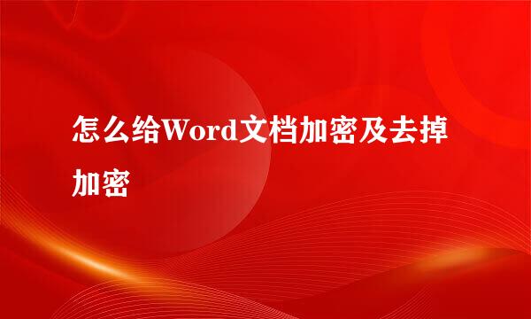 怎么给Word文档加密及去掉加密