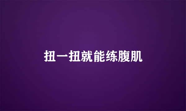 扭一扭就能练腹肌