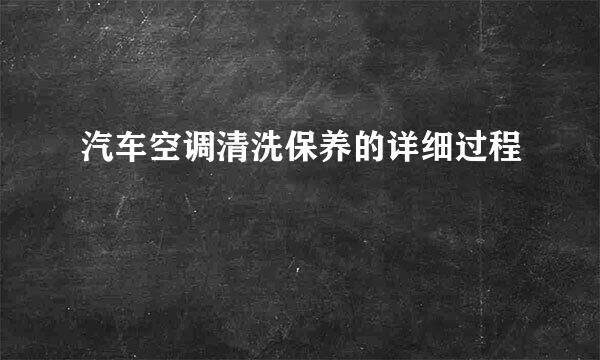 汽车空调清洗保养的详细过程