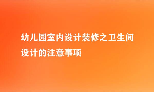 幼儿园室内设计装修之卫生间设计的注意事项