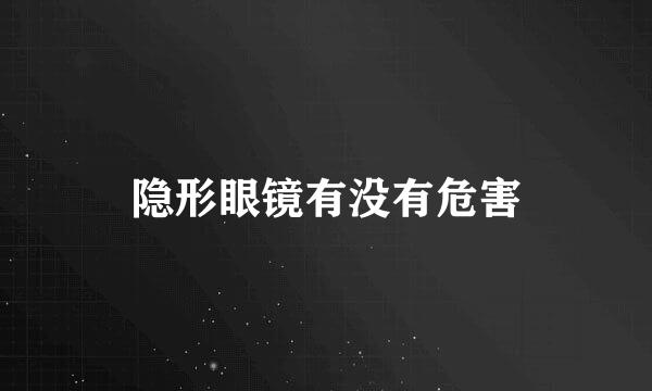 隐形眼镜有没有危害