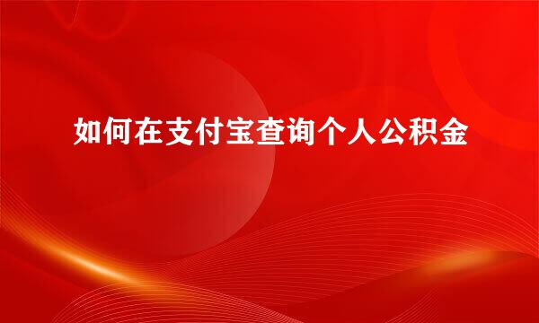 如何在支付宝查询个人公积金