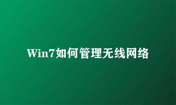 Win7如何管理无线网络