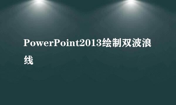 PowerPoint2013绘制双波浪线