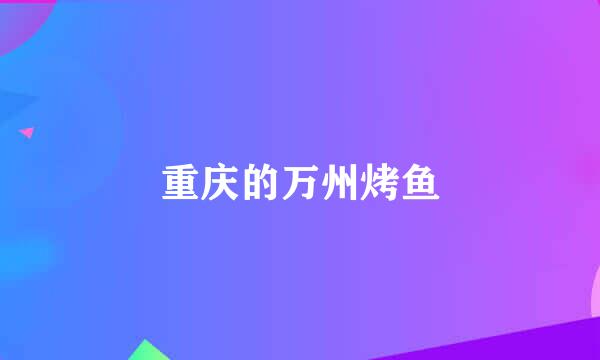 重庆的万州烤鱼