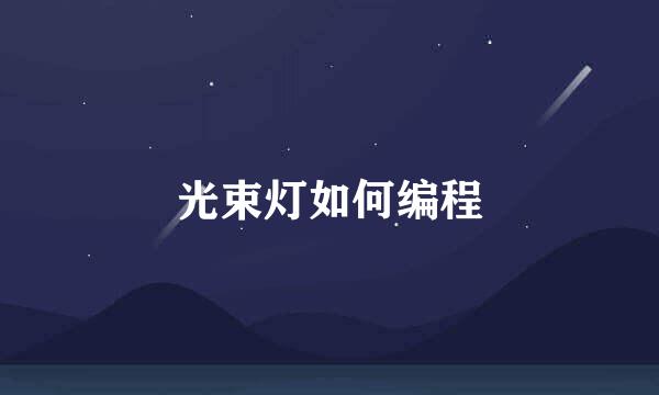 光束灯如何编程