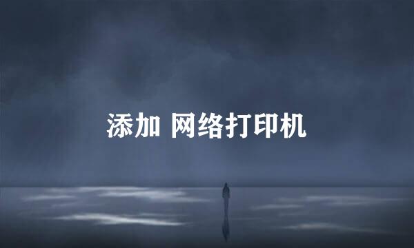 添加 网络打印机