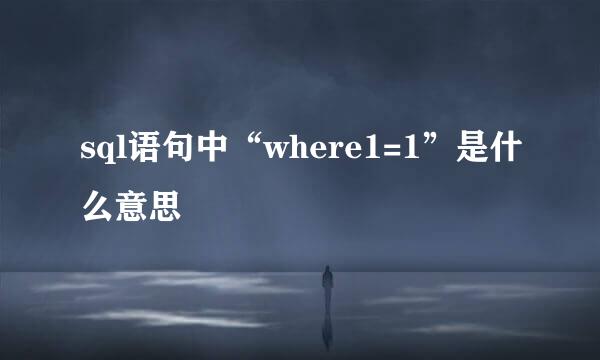 sql语句中“where1=1”是什么意思