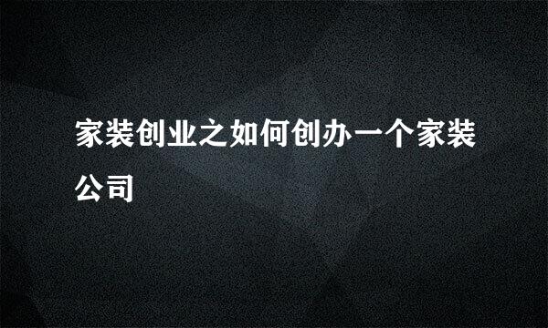 家装创业之如何创办一个家装公司
