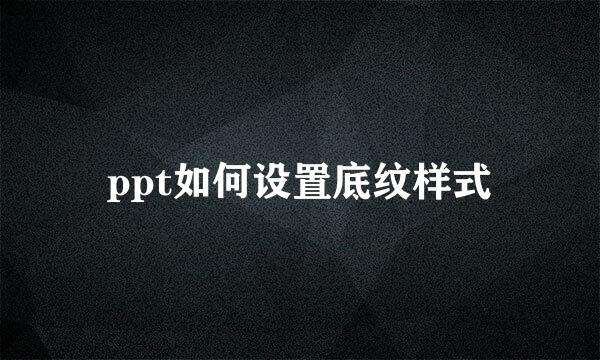 ppt如何设置底纹样式
