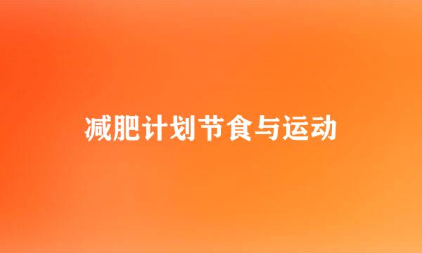 减肥计划节食与运动
