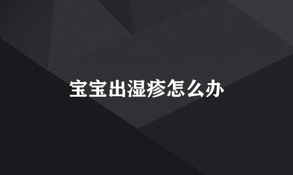 宝宝出湿疹怎么办