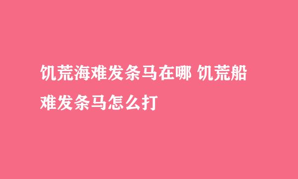 饥荒海难发条马在哪 饥荒船难发条马怎么打