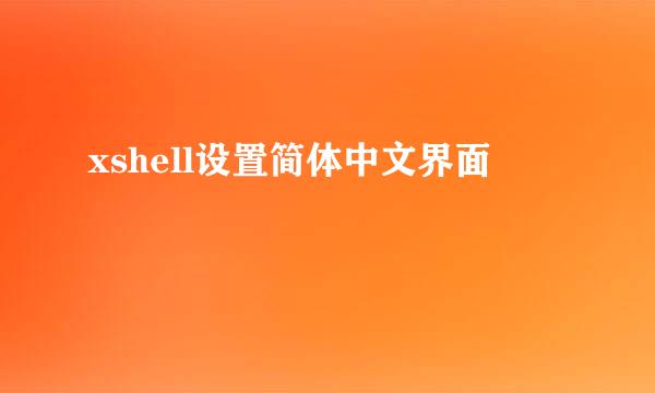 xshell设置简体中文界面