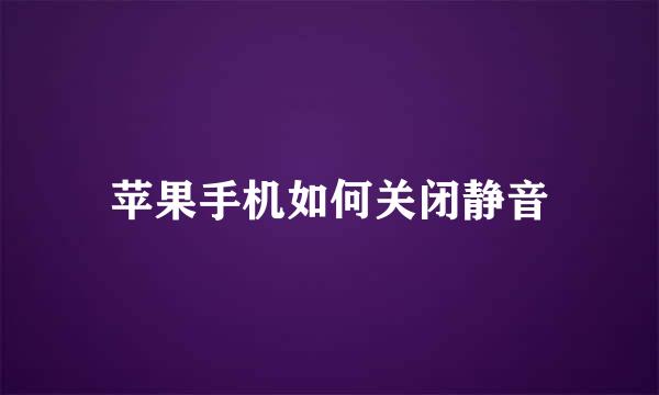 苹果手机如何关闭静音