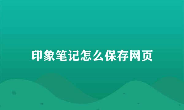 印象笔记怎么保存网页