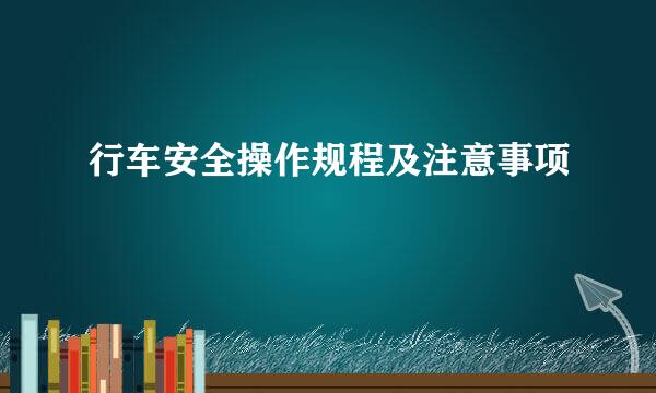 行车安全操作规程及注意事项