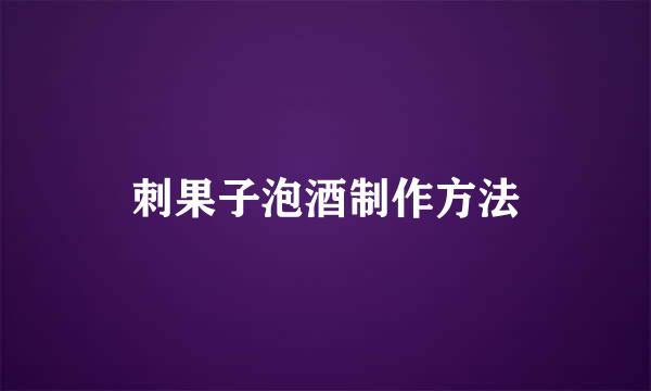 刺果子泡酒制作方法