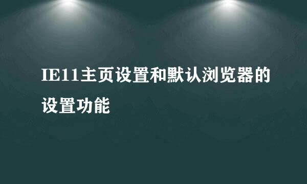 IE11主页设置和默认浏览器的设置功能