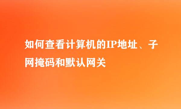 如何查看计算机的IP地址、子网掩码和默认网关