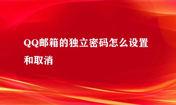 QQ邮箱的独立密码怎么设置和取消