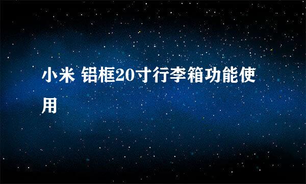小米 铝框20寸行李箱功能使用