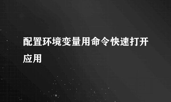 配置环境变量用命令快速打开应用