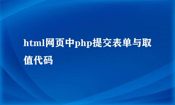 html网页中php提交表单与取值代码