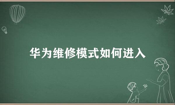 华为维修模式如何进入