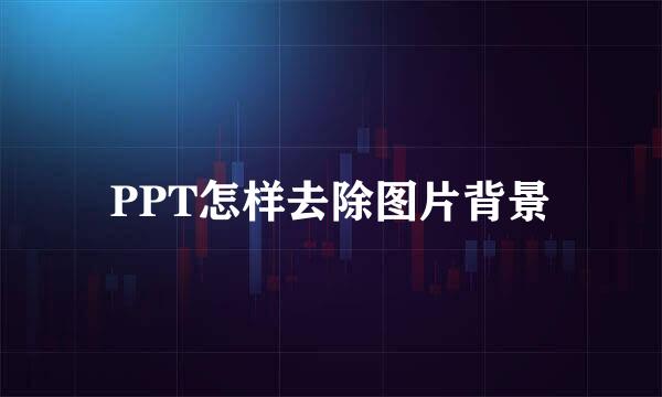 PPT怎样去除图片背景