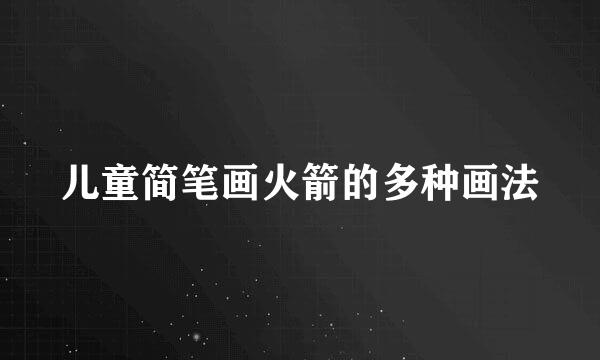 儿童简笔画火箭的多种画法