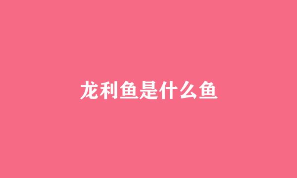 龙利鱼是什么鱼